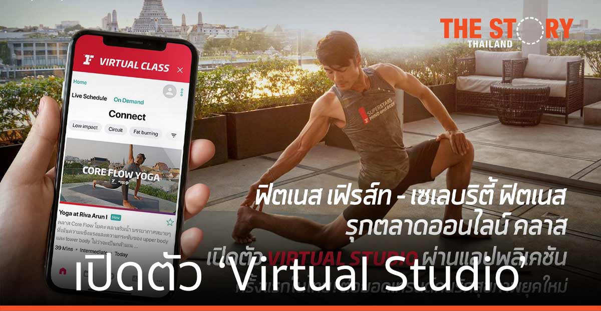 ฟิตเนส เฟิรส์ท – เซเลบริตี้ ฟิตเนส รุกตลาดออนไลน์ คลาส เปิดตัว ‘Virtual Studio’ ผ่านแอปพลิเคชัน