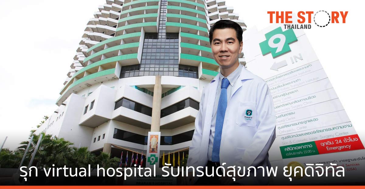 รพ.พระรามเก้า รุก virtual hospital รับเทรนด์สุขภาพ โลกยุคดิจิทัล