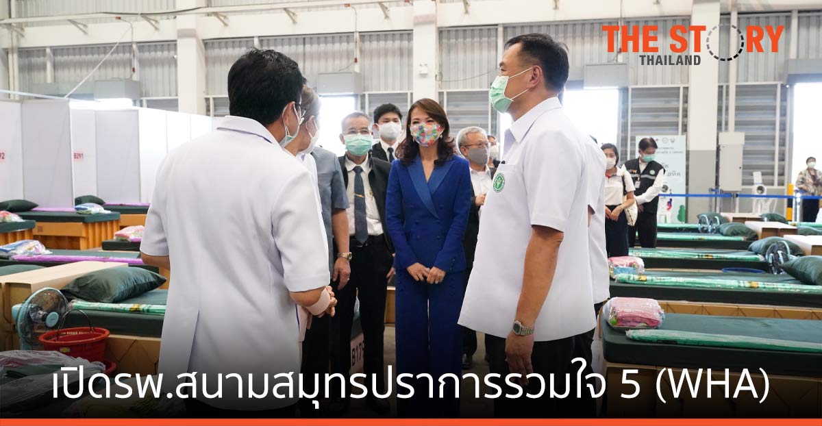 เปิดรพ.สนามสมุทรปราการรวมใจ 5 (WHA) โดยการสนับสนุนพื้นที่ของ WHART
