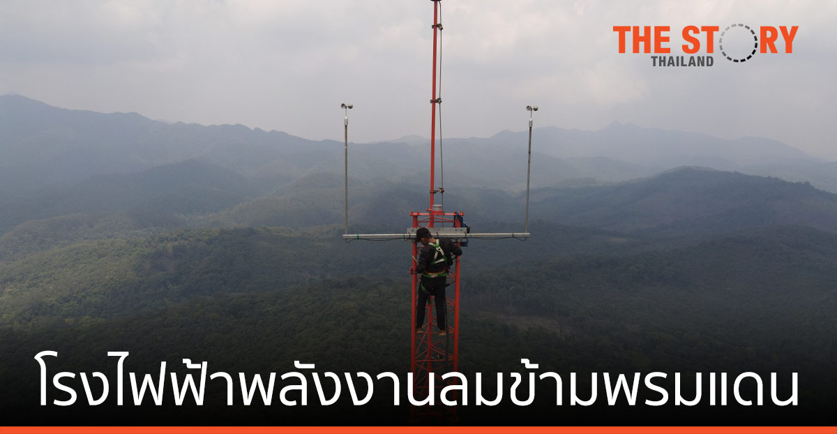 การไฟฟ้าเวียดนาม-IEAD ซื้อขายไฟฟ้า พลังงานลมข้ามพรมแดน