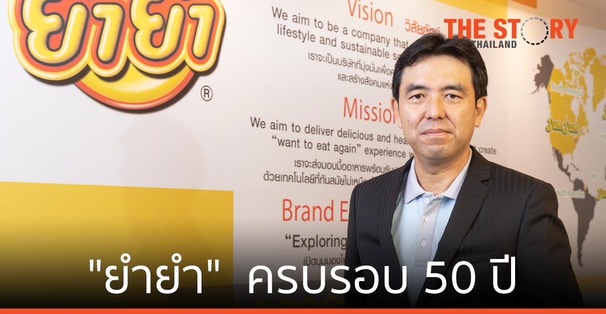 วันไทยอุตสาหกรรมการอาหาร ครบรอบ 50 ปี ธุรกิจ “ยำยำ” เติบโต ยั่งยืน