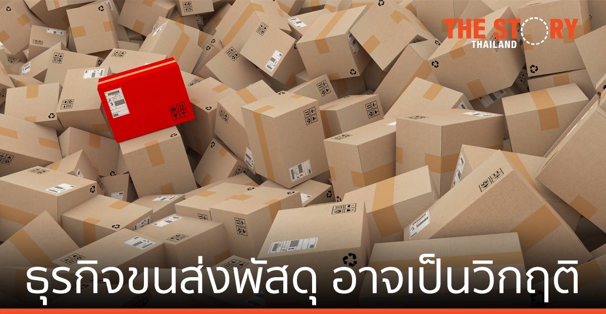 ธุรกิจขนส่งพัสดุ อาจเป็นวิกฤติ จากที่เติบโตแบบพุ่งทะยานมาตลอด