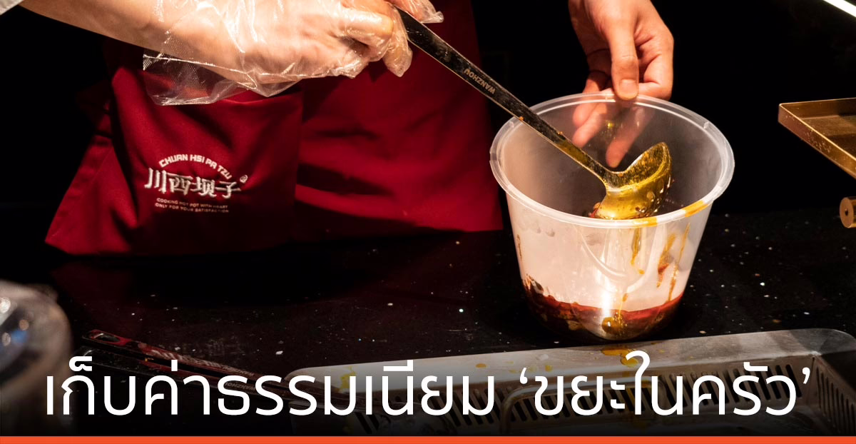 ปักกิ่ง จ่อเก็บค่าธรรมเนียม ‘ขยะในครัว’ ที่ไม่ได้มาจากครัวเรือน