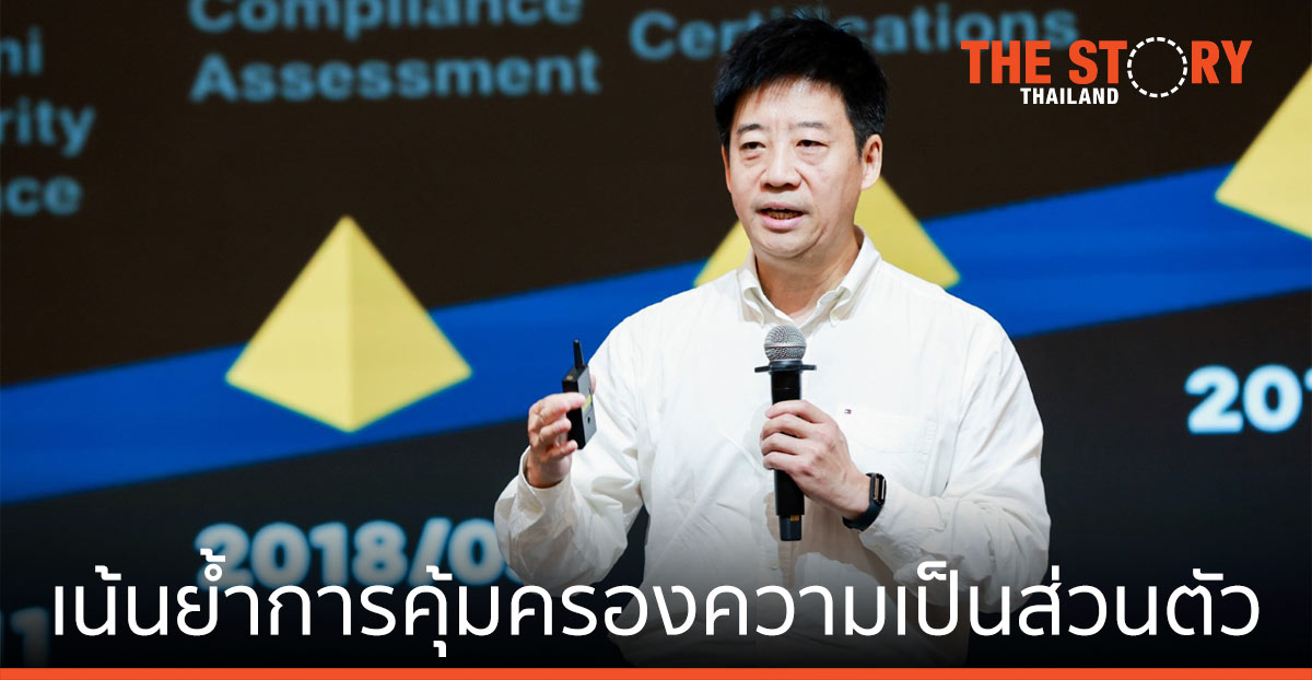 เสียวหมี่ ย้ำการคุ้มครองความเป็นส่วนตัว ขานรับมาตรฐานระดับสากล