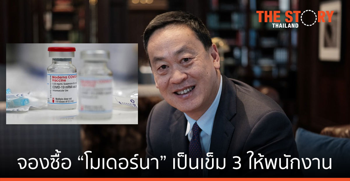 แสนสิริ จองซื้อ “โมเดอร์นา” 5,000 โดส เป็นวัคซีนเข็มที่ 3 ให้พนักงาน คาดฉีดปลายปีนี้