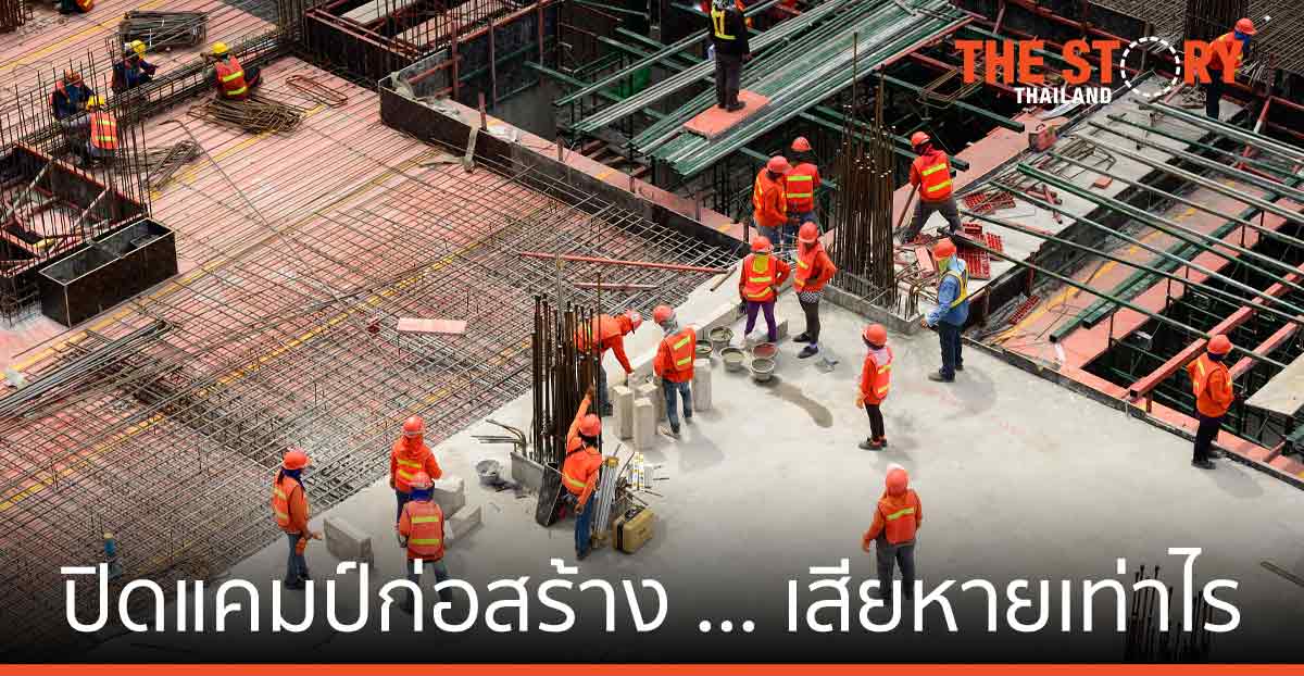 ปิดแคมป์ก่อสร้าง ... เสียหายเท่าไร