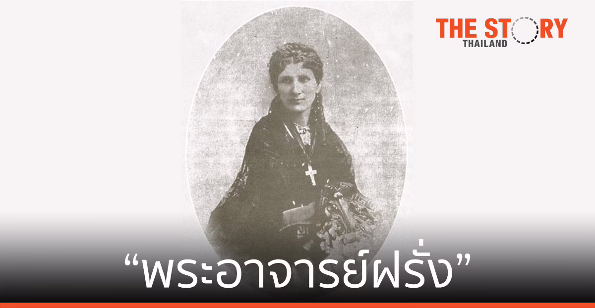 “พระอาจารย์ฝรั่ง” กับคิงแห่งสยาม