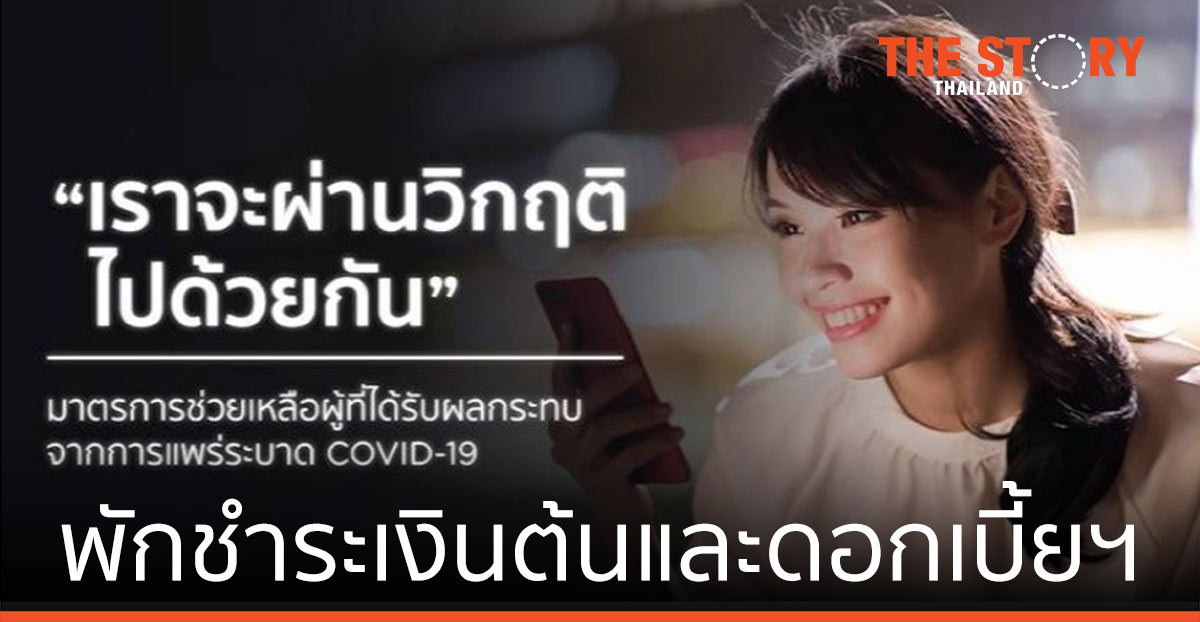 เคทีซี เพิ่มมาตรการ พักชำระเงินต้นและดอกเบี้ยฯ 2 รอบบัญชี