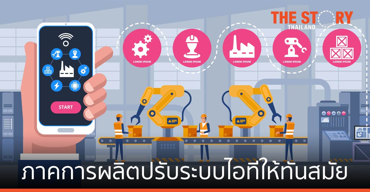 ภาคการผลิต ตบเท้าขึ้นเป็นผู้นำปรับระบบไอทีให้ทันสมัย