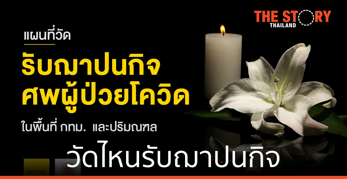 วัดไหนรับฌาปนกิจศพผู้ป่วยโควิด-19 ดูผ่านแอปฯ NOSTRA Map ครอบคลุมกทม. -ปริมณฑล