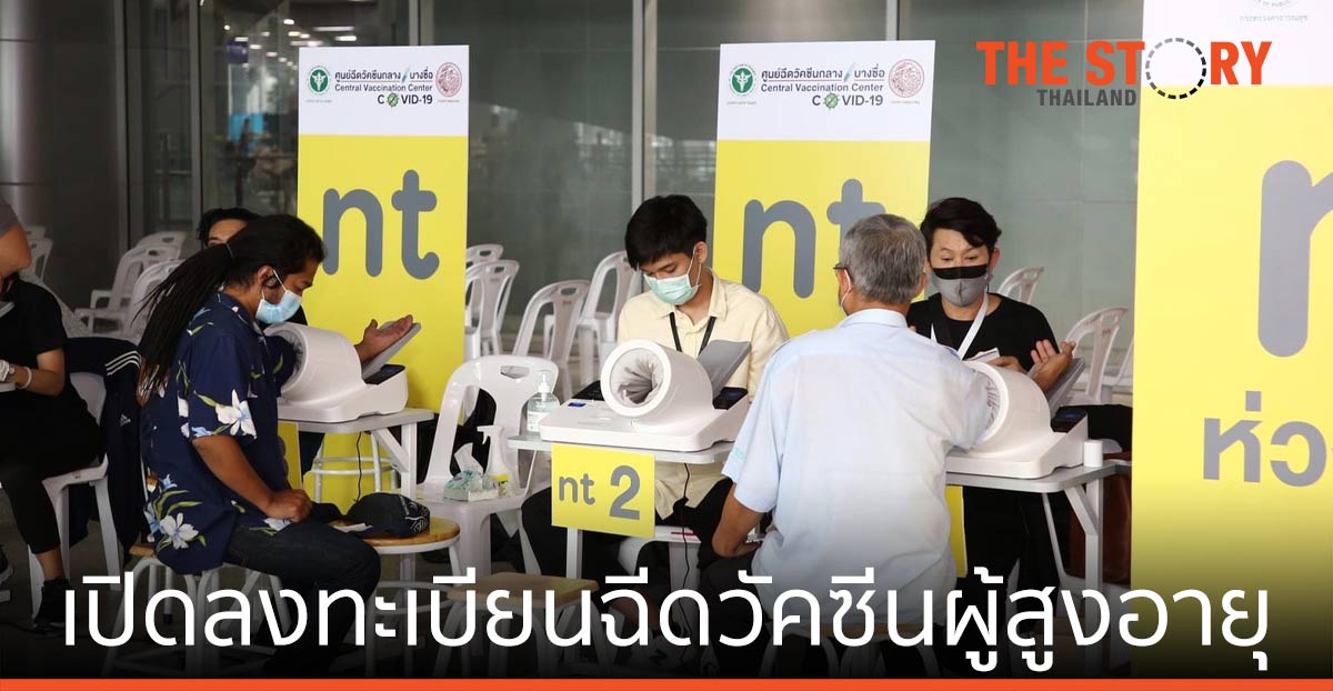 เปิดลงทะเบียนฉีดวัคซีนสำหรับผู้สูงวัย อายุ 65 ปีขึ้นไป ตั้งแต่วันที่ 2 กรกฎาคม