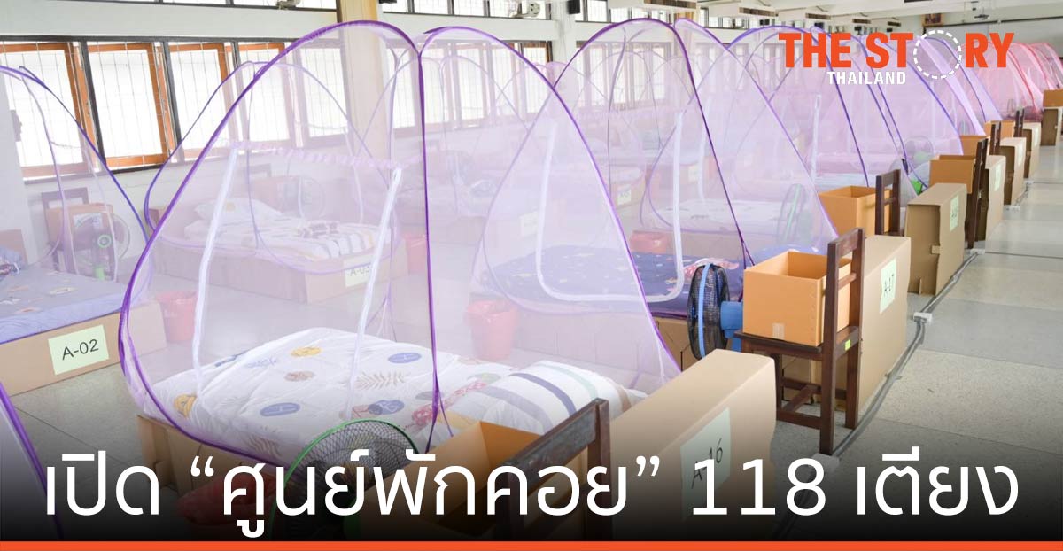 ไปรษณีย์ไทย สนง.เขตหลักสี่ เปิด "ศูนย์พักคอย" 118 เตียง รับผู้ป่วยกลุ่มสีเขียว