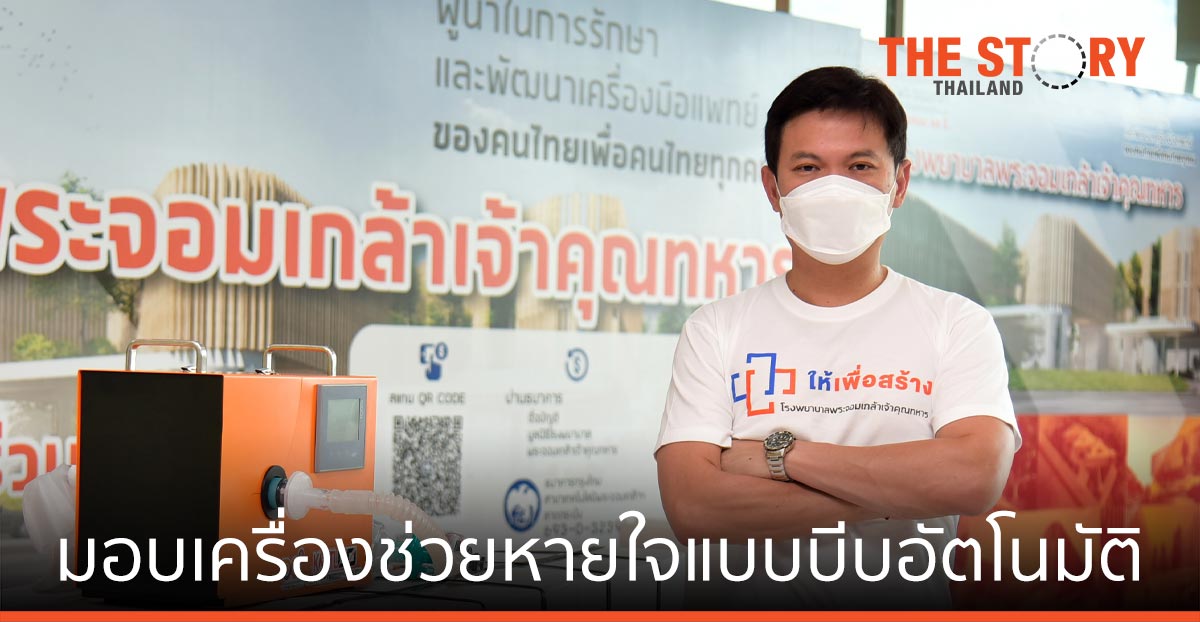 สจล.มอบ เครื่องช่วยหายใจแบบบีบอัตโนมัติ รพ.สนาม ทั่วประเทศ