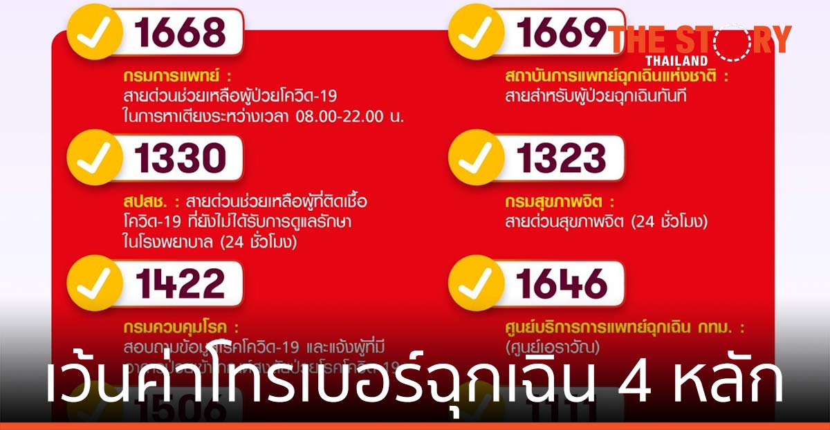 กสทช. ขอ ค่ายมือถือ เว้นค่าโทรเบอร์ฉุกเฉิน 4 หลักภาครัฐ ที่ใช้ในสถานการณ์โควิด-19