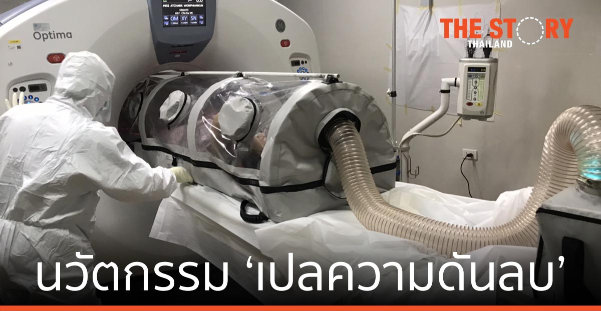 เอ็มเทค สวทช. ส่งโนฮาว นวัตกรรม ‘เปลความดันลบ’  ให้ บ.สุพรีร่าฯ