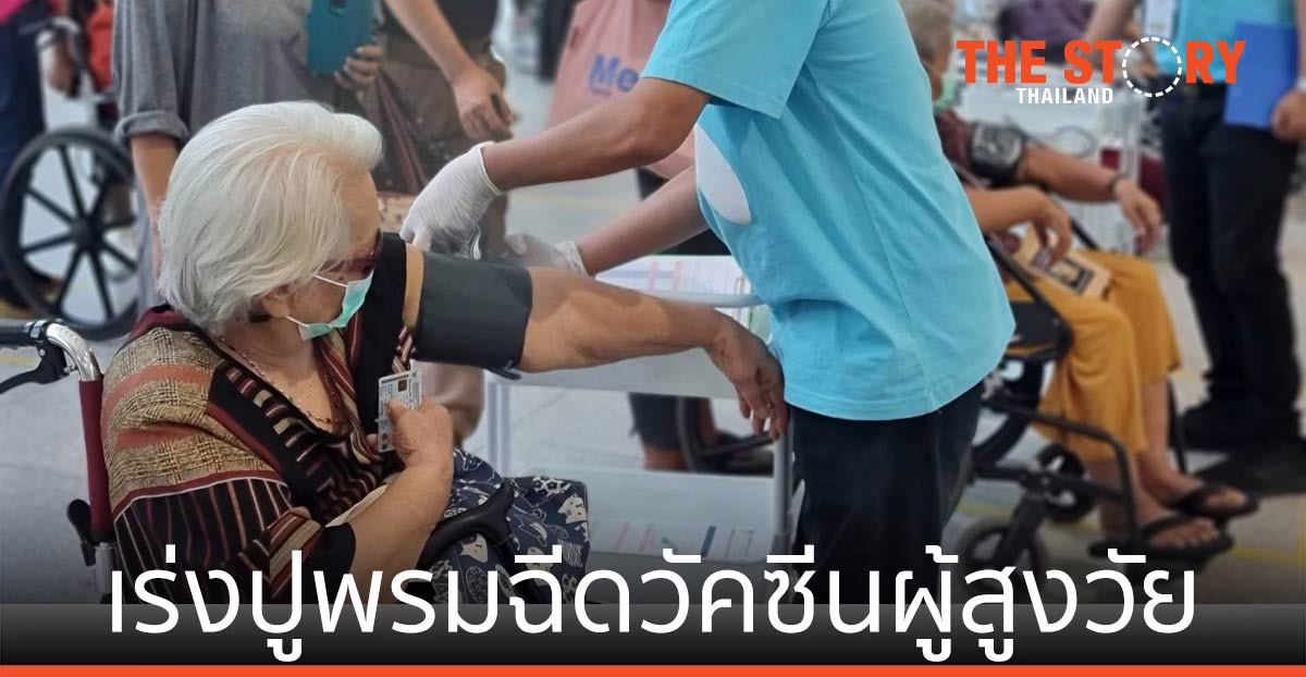 สธ. เร่งปูพรมฉีดวัคซีนผู้สูงวัยเต็มที่