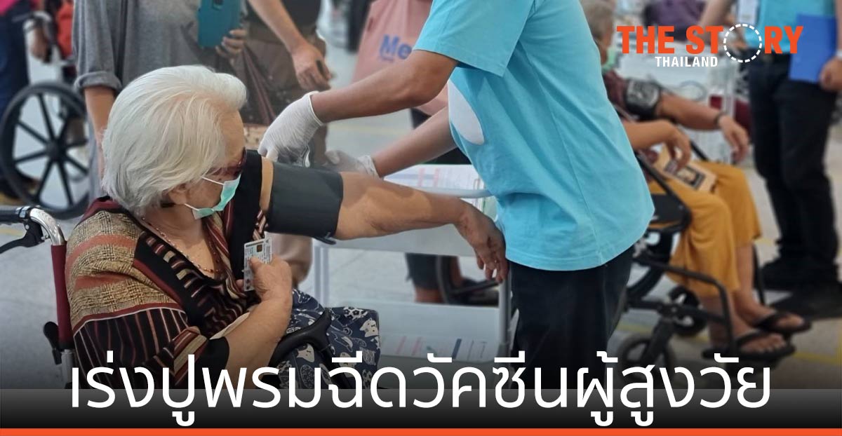 สธ. เร่งปูพรมฉีดวัคซีนผู้สูงวัยเต็มที่