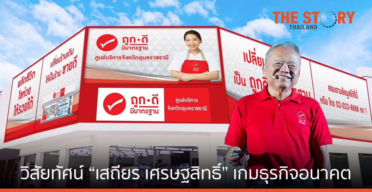 วิสัยทัศน์ “เสถียร เศรษฐสิทธิ์” เดินเกมธุรกิจอนาคต ด้วยหมาก “ร้านถูกดี มีมาตรฐาน”