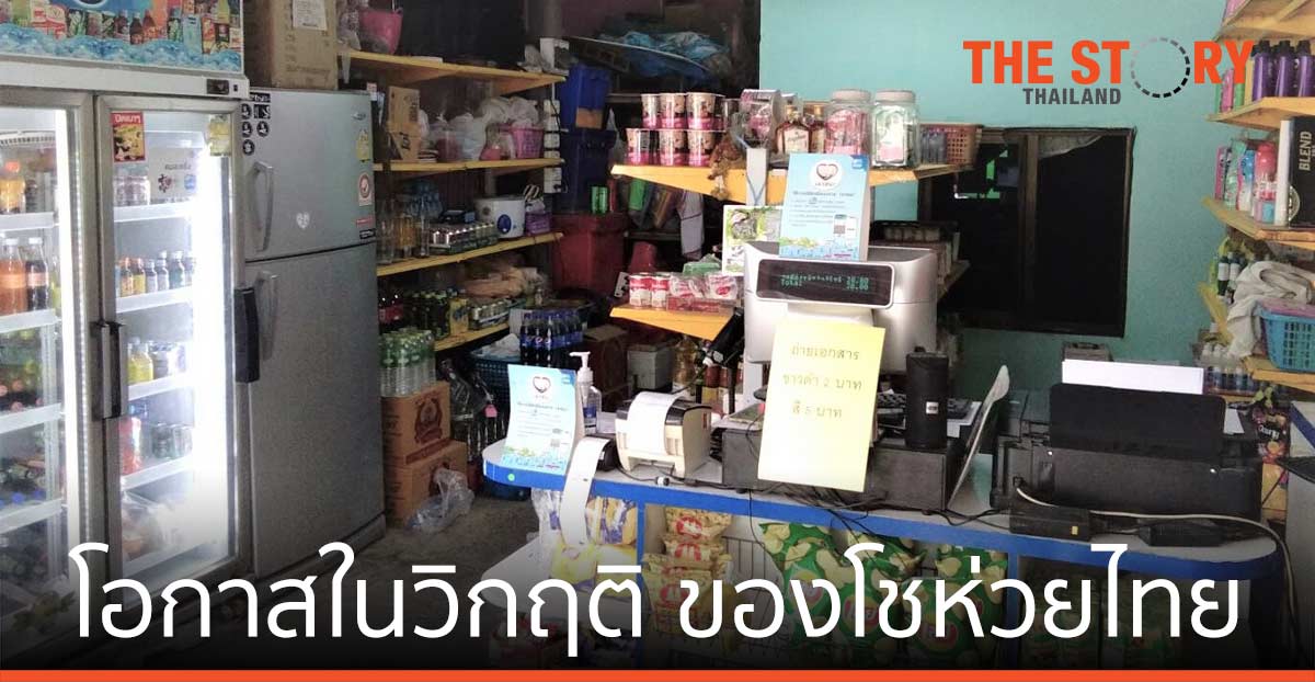 โอกาสในวิกฤติ ของโชห่วยไทย   ความในใจรายเล็กสู้โควิด-19