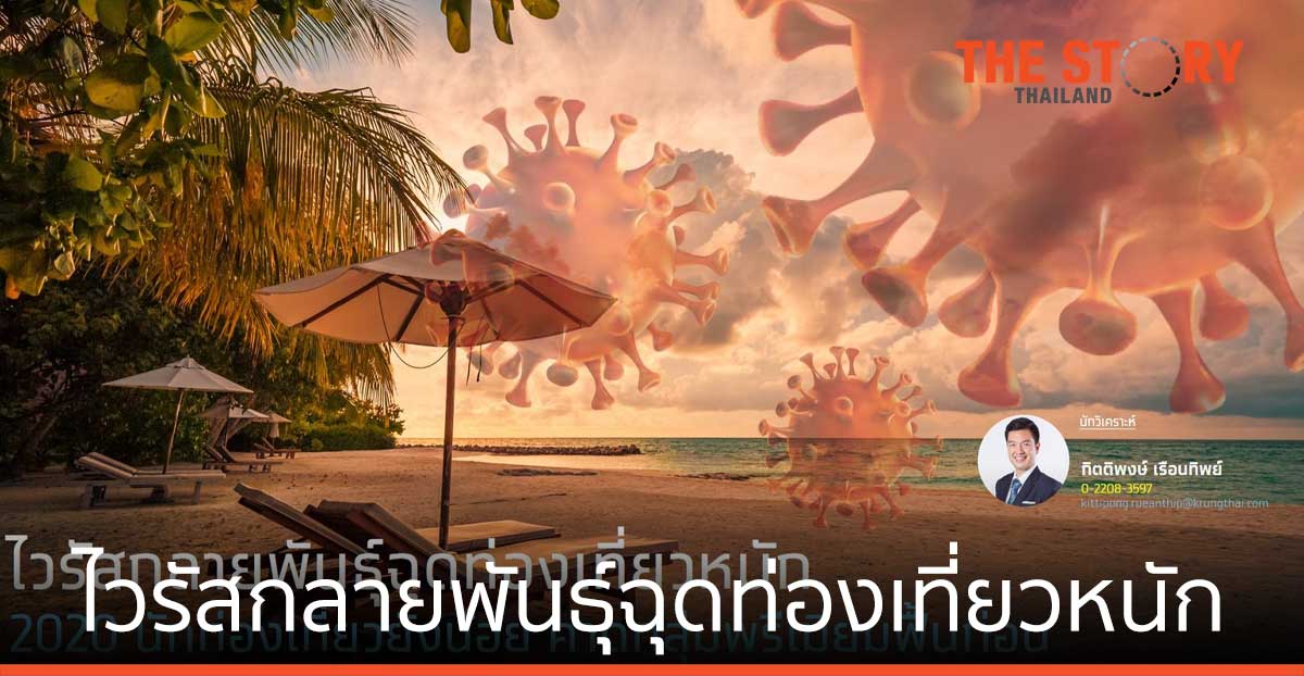 ไวรัสกลายพันธุ์ฉุดท่องเที่ยวหนัก 2022 นักท่องเที่ยวยังน้อย คาดกลุ่มพรีเมียมฟื้นก่อน