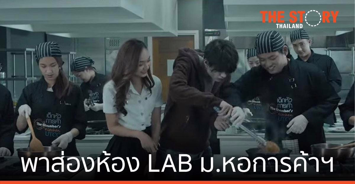 ความฝัน การเรียนรู้ สู่การปฏิบัติจริง : พาส่องห้อง LAB ม.หอการค้าฯ