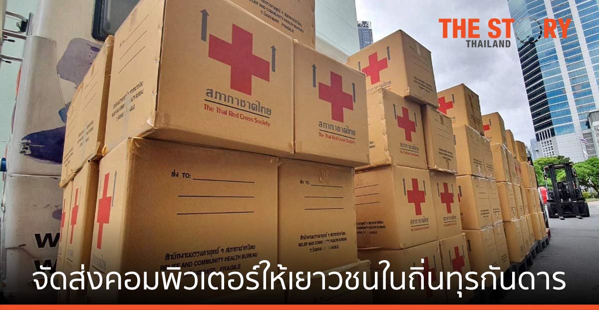 ไปรษณีย์ไทย – สภากาชาดไทย จัดส่งคอมพิวเตอร์ให้เยาวชนในถิ่นทุรกันดาร