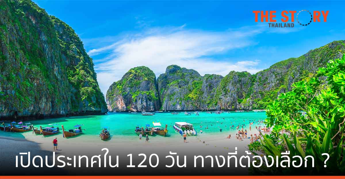 ทางที่ต้องเลือก (ไหม?) เปิดประเทศภาย ใน 120 วัน