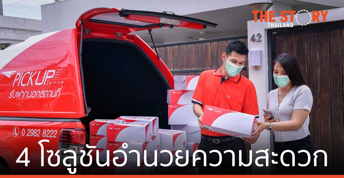 ไปรษณีย์ไทย ชู 4 โซลูชัน อำนวยความสะดวกช่วงล็อกดาวน์