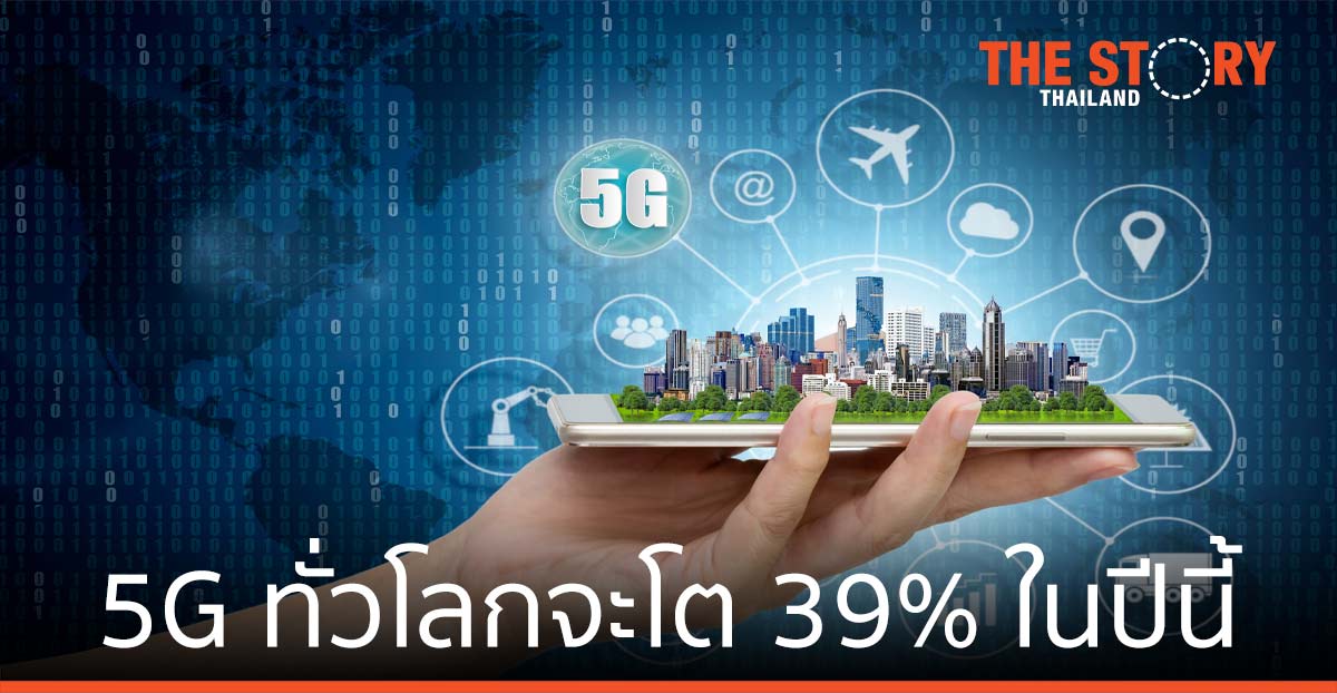 การ์ทเนอร์ ชี้รายได้จากบริการโครงข่าย 5G ทั่วโลกจะโต 39% ในปีนี้