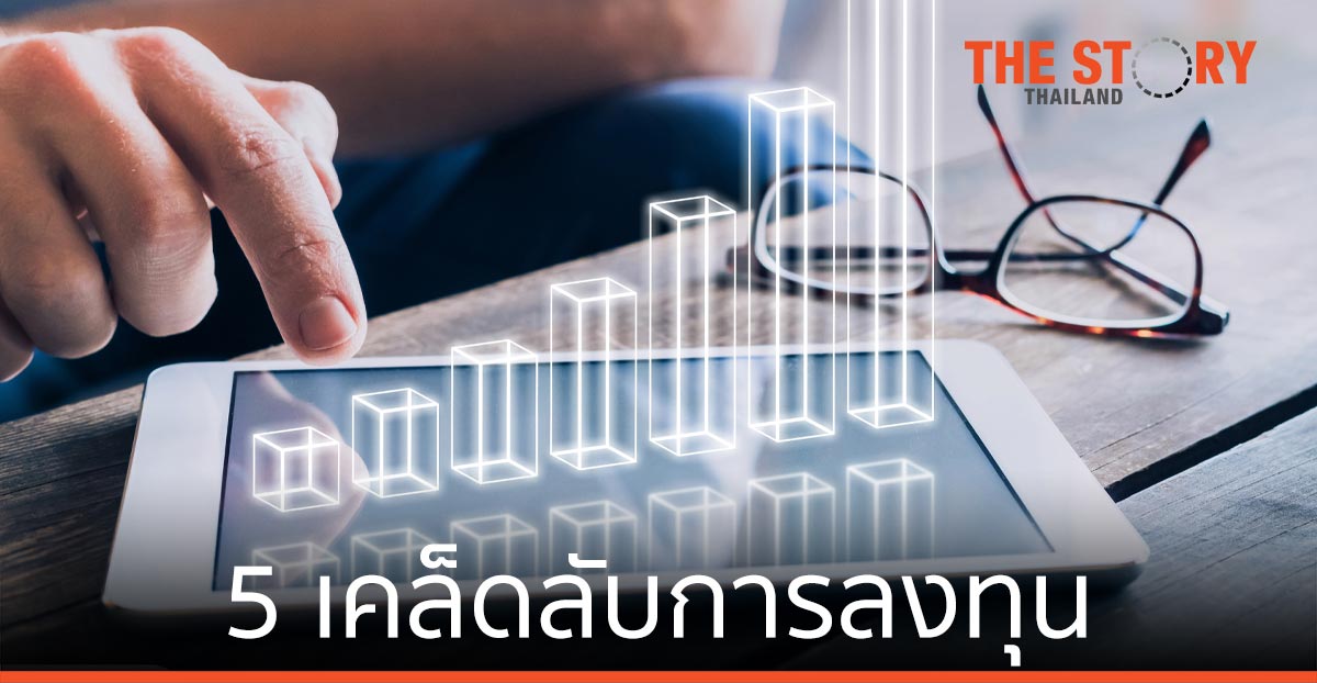 5 ทิปส์การลงทุน สร้างความมั่งคั่งในชีวิต