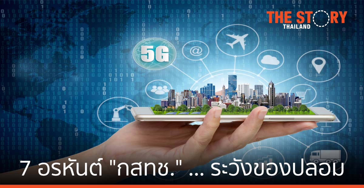 7 อรหันต์ “กสทช.” … ระวังของปลอม