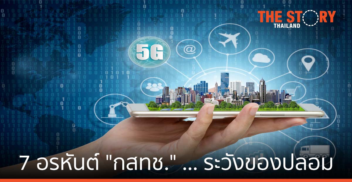 7 อรหันต์ "กสทช." ... ระวังของปลอม