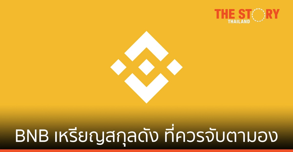 รู้จัก BNB เหรียญสกุลดัง พร้อมเหตุผลที่ควรจับตามอง!