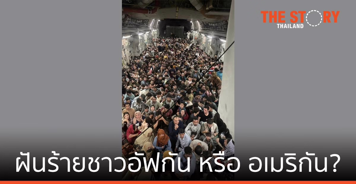 การกลับมาของ “ตาลีบัน” ฝันร้ายชาวอัฟกัน หรือ อเมริกัน?