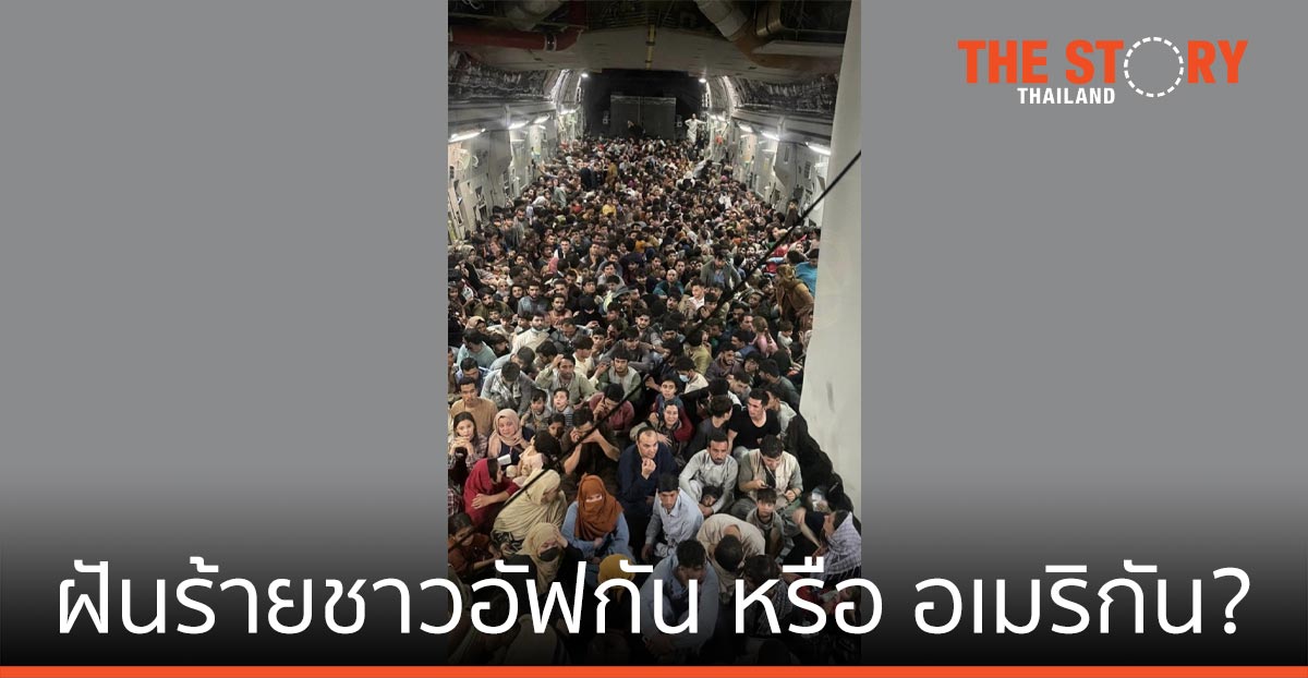 การกลับมาของ “ตาลีบัน” ฝันร้ายชาวอัฟกัน หรือ อเมริกัน?