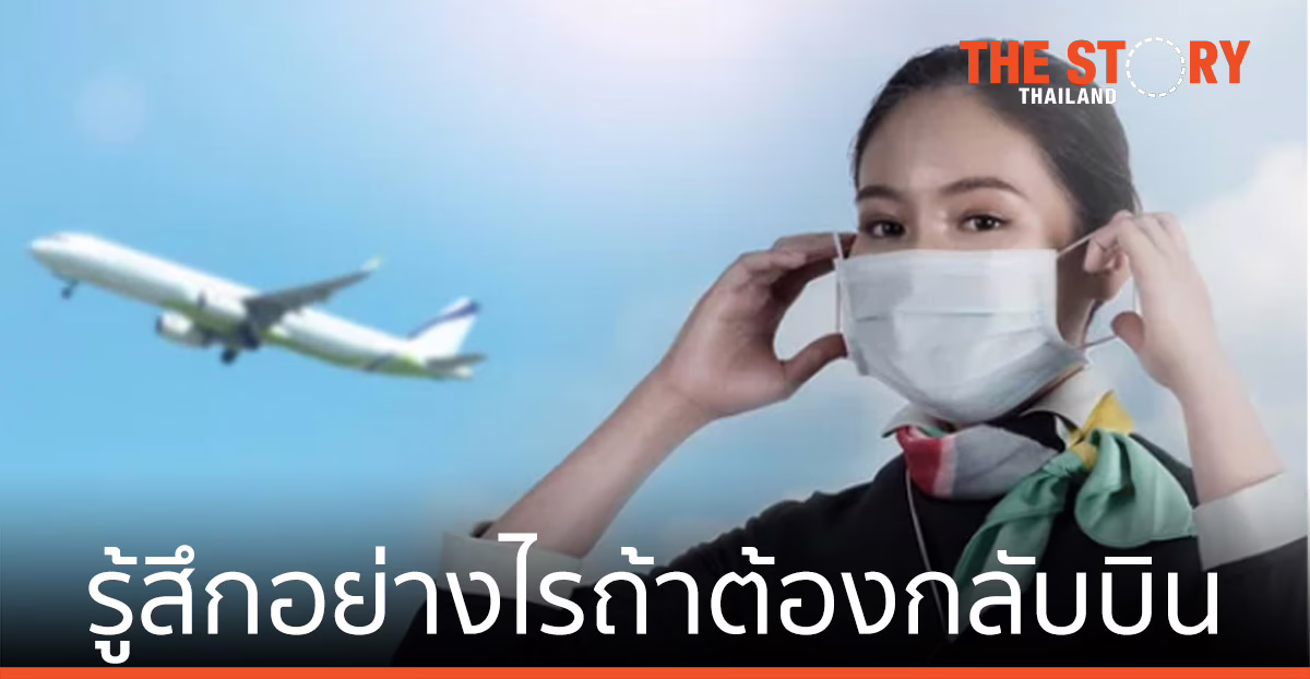 ม.ธุรกิจบัณฑิตย์ เผยผลสำรวจ เหล่าลูกเรือ แอร์ สจ๊วต รู้สึกอย่างไรถ้าต้องกลับบิน