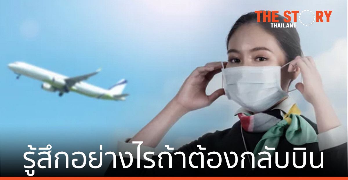 ม.ธุรกิจบัณฑิตย์ เผยผลสำรวจ เหล่าลูกเรือ แอร์ สจ๊วต รู้สึกอย่างไรถ้าต้องกลับบิน