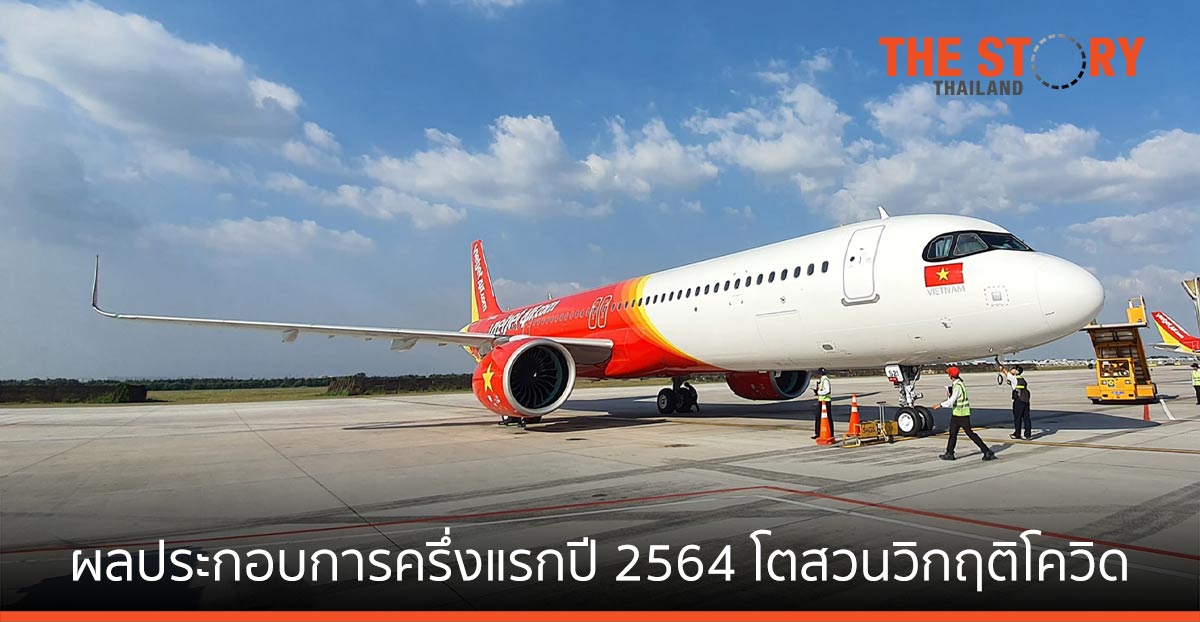 เวียตเจ็ท โชว์ผลประกอบการครึ่งแรกปี 2564  รายได้รวมโต 5.53 ล้านดอลลาร์สหรัฐ