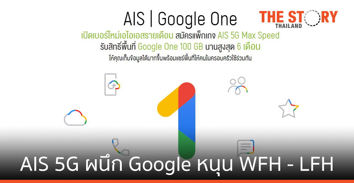 AIS 5G ผนึก Google หนุน WFH – LFH ด้วยพื้นที่เก็บข้อมูลจาก Google One ถึง 100 GB