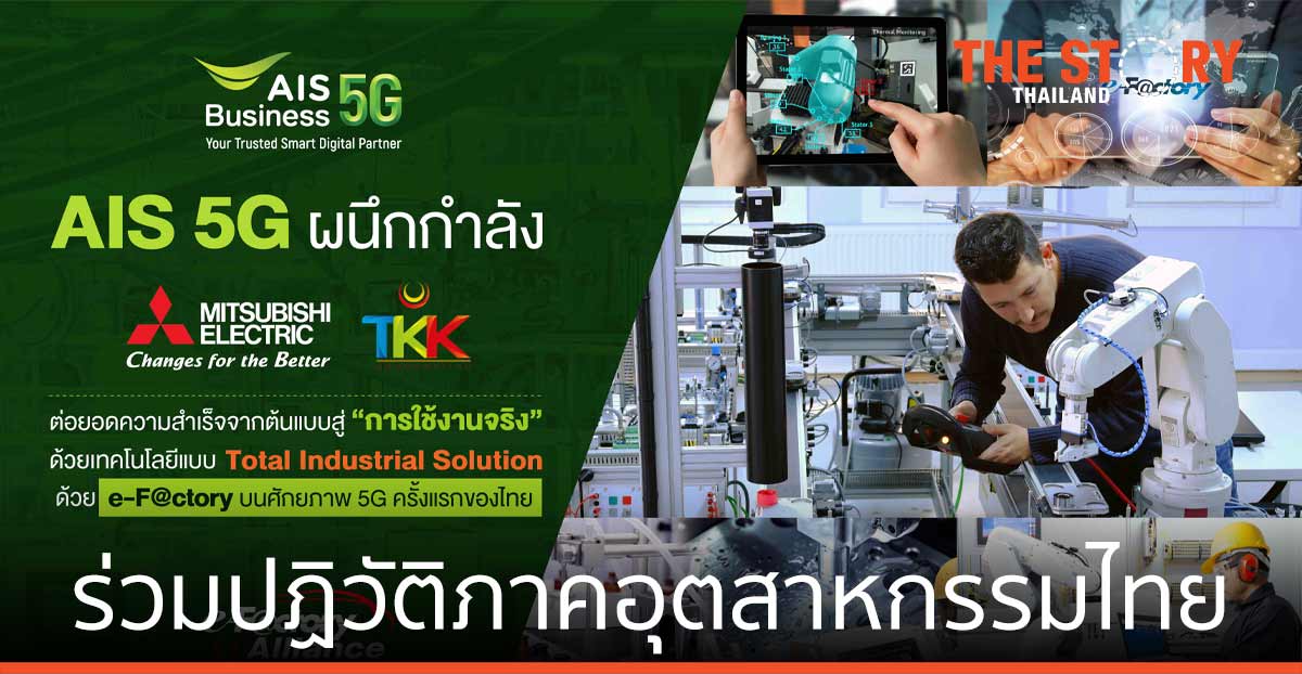 AIS 5G ผนึกกำลัง Mitsubishi Electric - ทีเคเค ร่วมปฏิวัติภาคอุตสาหกรรมไทย