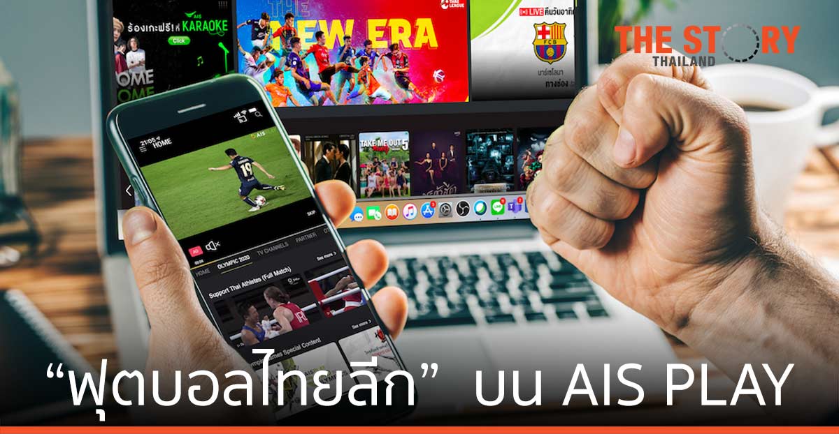 สมาคมกีฬาฟุตบอลฯ-AIS เตรียมยิงสด “ฟุตบอลไทยลีก” บน AIS PLAY