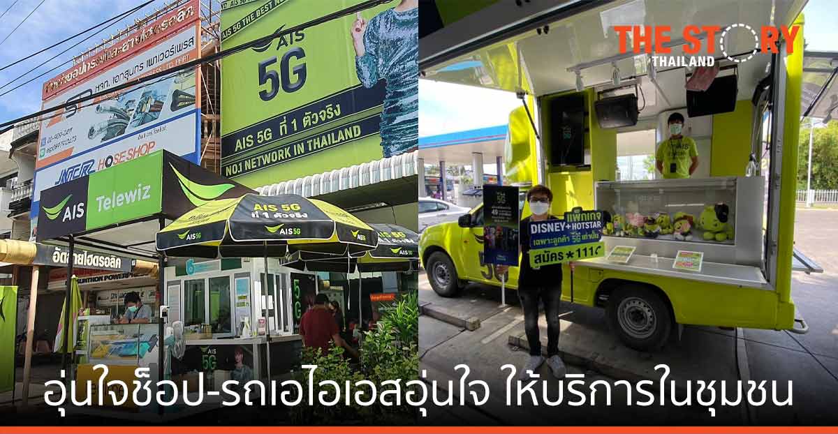 AIS เปิดตัว เอไอเอส อุ่นใจช็อป, รถเอไอเอสอุ่นใจ ให้บริการในชุมชน