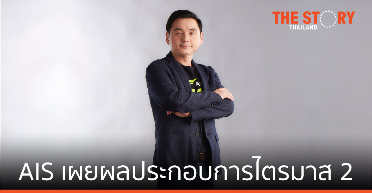 AIS เผยผลประกอบการไตรมาส 2 ใกล้เคียงปีที่ผ่านมา สะท้อนสภาวะเศรษฐกิจ