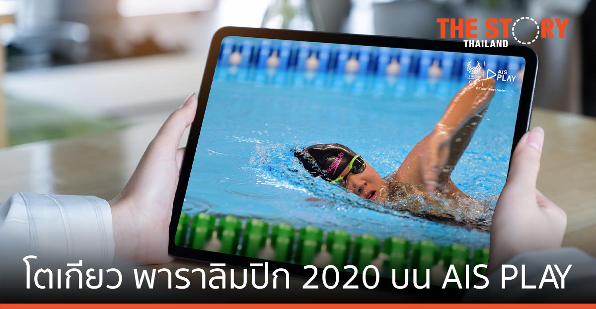 AIS ชวนคนไทยส่งใจเชียร์ “โตเกียว พาราลิมปิก 2020” บน AIS PLAY