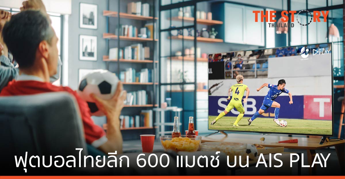 ฟุตบอลไทยลีก ดูฟรีกว่า 600 แมตช์ บน AIS PLAY
