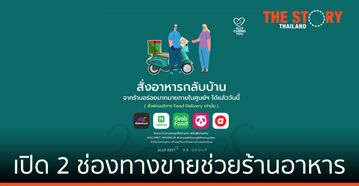 เคอี กรุ๊ป เปิด 2 ช่องทางขายช่วยร้านอาหาร รองรับไรเดอร์ ลดแออัด-ลดเสี่ยงโรค