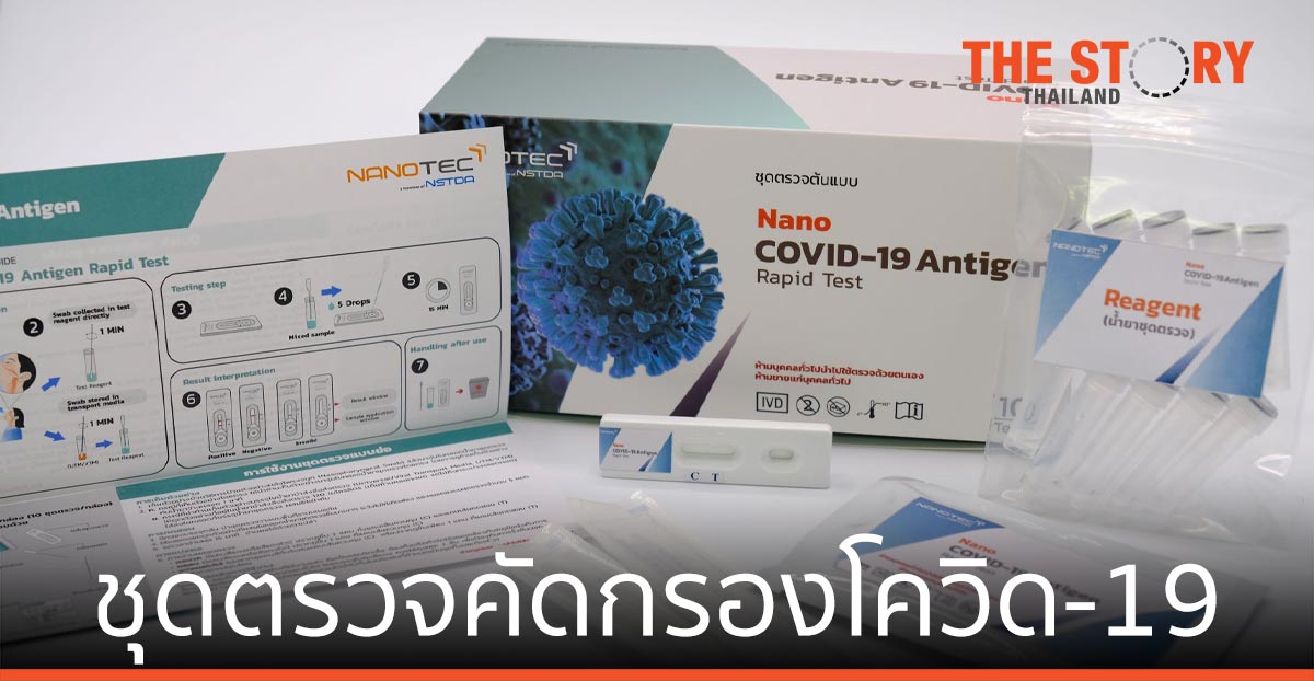 นาโนเทค สวทช. พัฒนาชุดตรวจคัดกรองโควิด-19 (NANO Covid-19 Antigen Rapid Test)