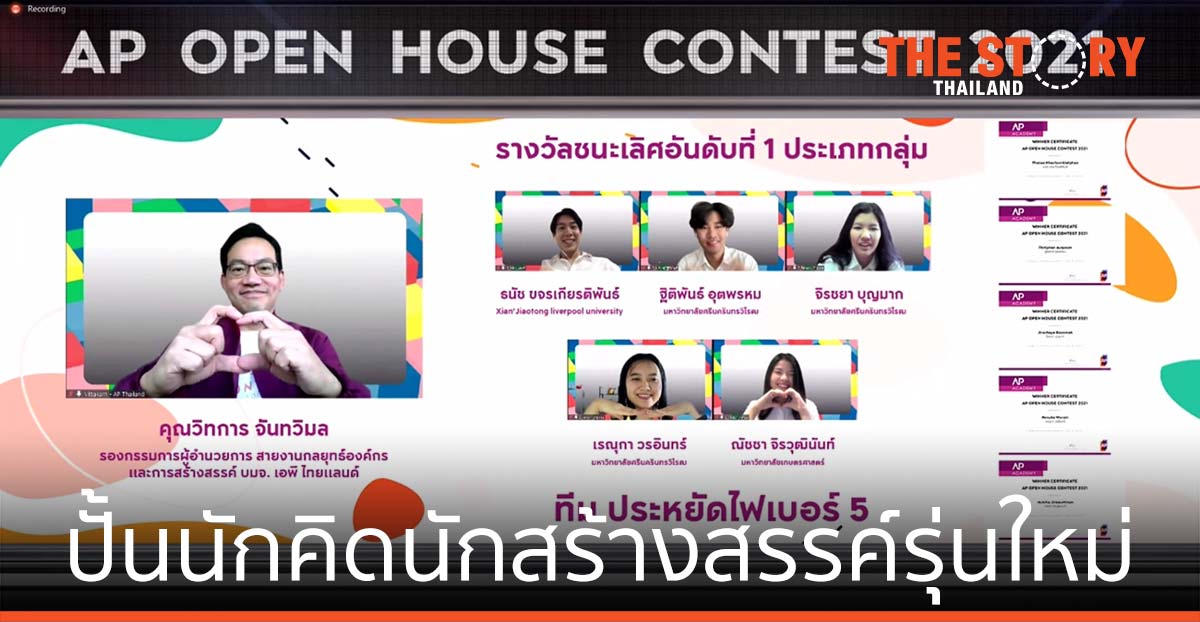 เอพี ไทยแลนด์ ปั้นนักคิดนักสร้างสรรค์รุ่นใหม่ มุ่งเสริมทักษะรีสกิล รับมือการเปลี่ยนแปลง