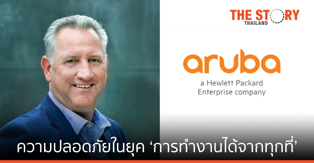 การร่วมมือกันของ โซลูชั่นระบบเครือข่ายและความมั่นคงปลอดภัย ในยุค ‘การทำงานได้จากทุกที่’