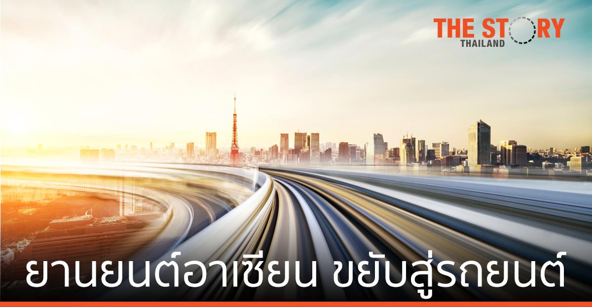 เอบีม คอนซัลติ้ง เจาะลึกจุดเปลี่ยนยานยนต์อาเซียน การขยับจากตลาดรถจักรยานยนต์สู่รถยนต์มากขึ้น